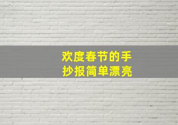 欢度春节的手 抄报简单漂亮